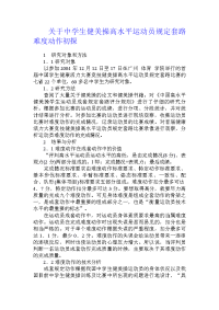 关于中学生健美操高水平运动员规定套路难度动作初探