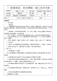 基础地梁承台钢筋施工技术交底大全