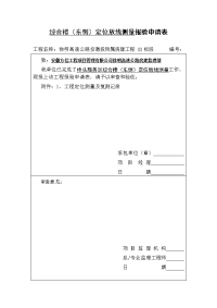 桥头定位放线测量报验申请表