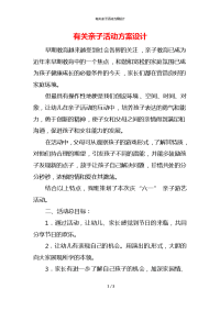 有关亲子活动方案设计