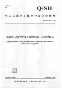 QSH0248-2009高含硫天然气管道工程焊接施工及验收规范