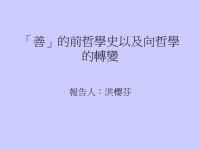 善的前哲学史以及向哲学的转变