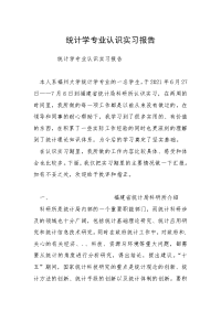 统计学专业认识实习报告