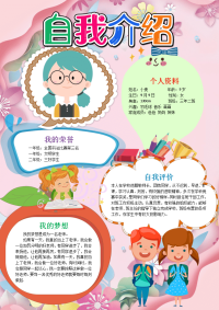 WORD小报：粉色卡通自我介绍小报电子小报手抄报A4word小报.docx