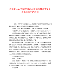 《安全管理论文》之浅谈Flash控制技术在水电站模拟开关安全仿真操作中的应用