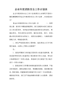 企业年度消防安全工作计划表