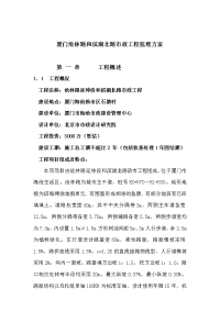 厦门沧林路和滨湖北路市政工程监理方案
