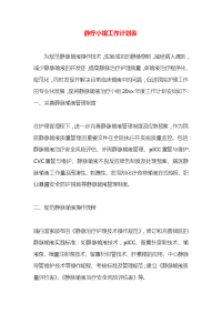 静疗小组工作计划表