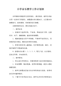 小学音乐教学工作计划表