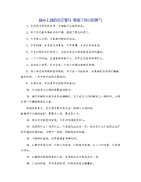励志上进的名言警句 增强了冒尖的勇气