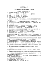 天津科技大学2009年微生物考研试题