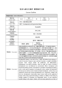 发育与再生生物学课程教学大纲