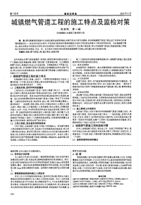 城镇燃气管道工程的施工特点及监检对策