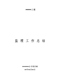 钢结构工程监理工作总结
