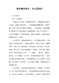 高中满分作文：与心灵同行.docx