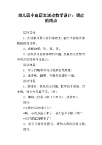 幼儿园小班语言活动教学设计：调皮的雨点