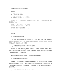 《推荐幼儿园教案》中班数学优质教案《5以内的相邻数》