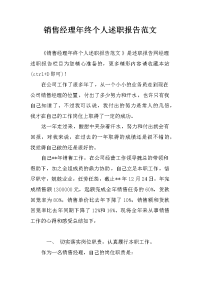 销售经理年终个人述职报告范文