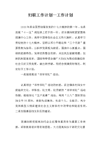 妇联工作计划—工作计划