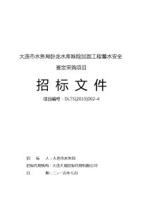 大连水务局卧龙水库除险加固工程蓄水安全鉴定采购项目