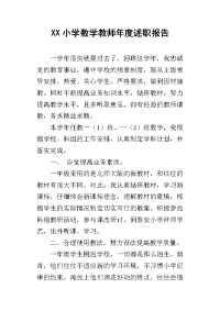 xx小学数学教师年度述职报告