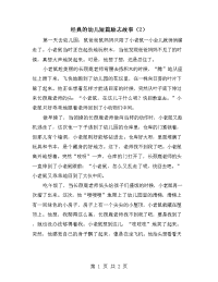 经典的幼儿短篇励志故事（2）