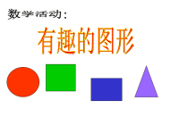 幼儿园小班数学课件        认识形状.ppt