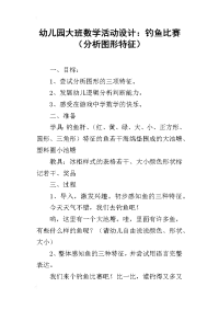 幼儿园大班数学活动设计：钓鱼比赛（分析图形特征）