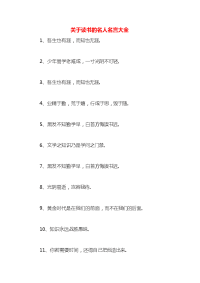关于读书的名人名言大全