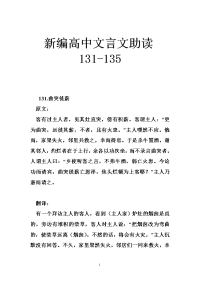 新编高中文言文助读131-135