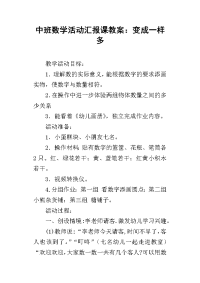 中班数学活动汇报课教案：变成一样多