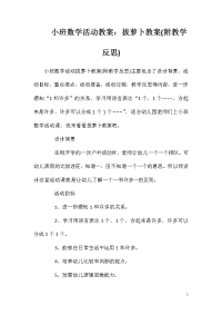 小班数学活动教案：拔萝卜教案(附教学反思)