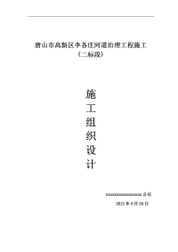 河北某高新区河道治理工程施工组织设计(格宾护垫、河道挡墙)