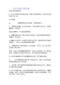 生产计划工作计划