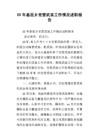 xx年基层乡党管武装工作情况述职报告