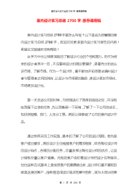 室内设计实习总结2700字