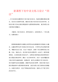 新课程下初中语文练习设计“四法”