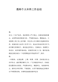 教师个人年终工作总结