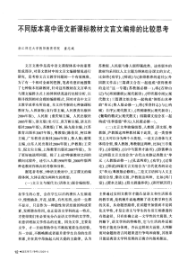 不同版本高中语文新课标教材文言文编排的比较思考