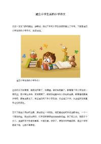 难忘小学生活的小学作文