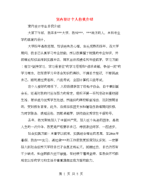 室内设计个人自我介绍(精选多篇)