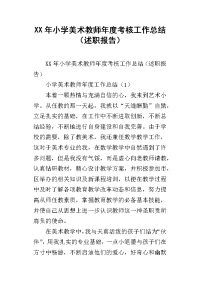 xx年小学美术教师年度考核工作总结（述职报告）