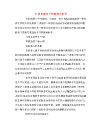 可爱圣诞节手抄报图片内容