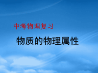 中考物理复习课件 物质的物理属性 苏科