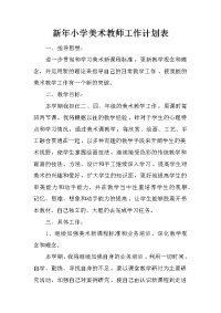 新年小学美术教师工作计划表