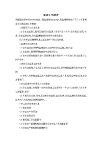 监理工作制度