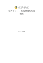 室内设计—装饰材料与构造教案--linl