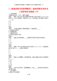 [二级建造师考试密押题库]二级建造师水利水电工程管理实务模拟133