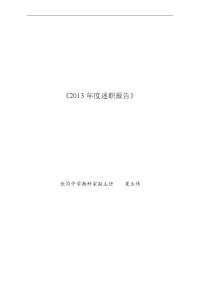 2013年度教科室主任述职报告