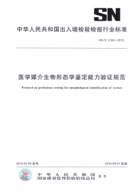 sn∕t 4166-2015 医学媒介生物形态学鉴定能力验证规范